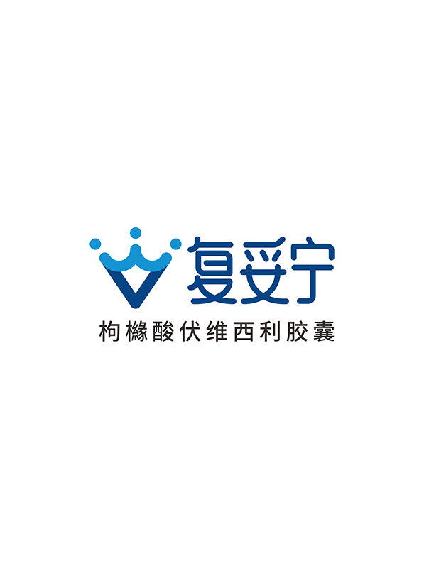 复妥宁®（枸橼酸伏维西利胶囊）