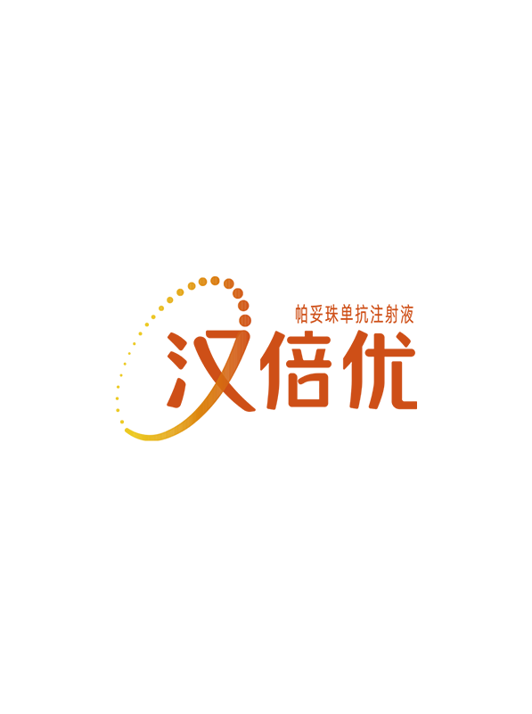 汉倍优®（帕妥珠单抗注射液）